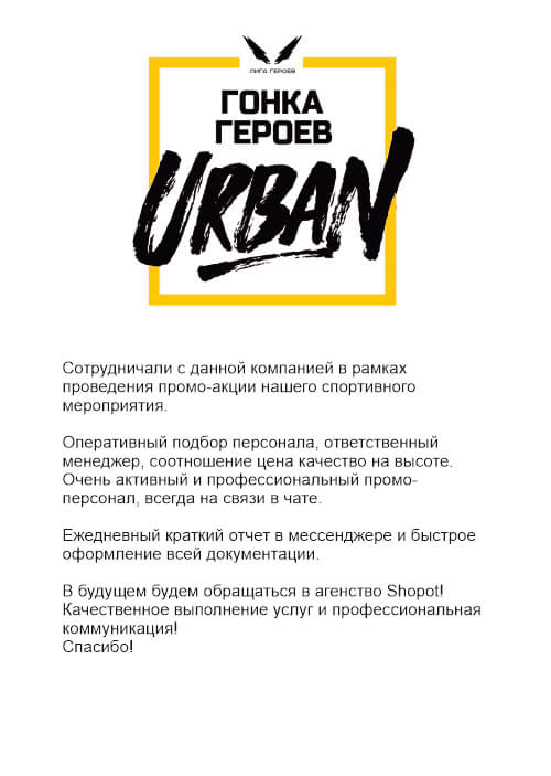 Гонка Героев. Urban